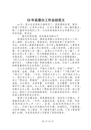 2024年县委办工作总结范文