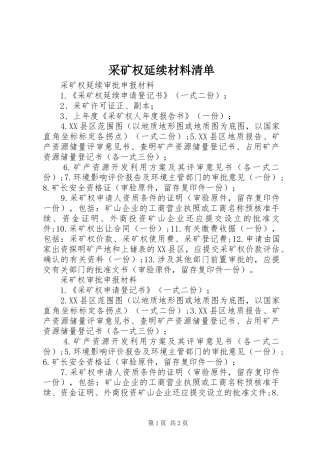2024年采矿权延续材料清单