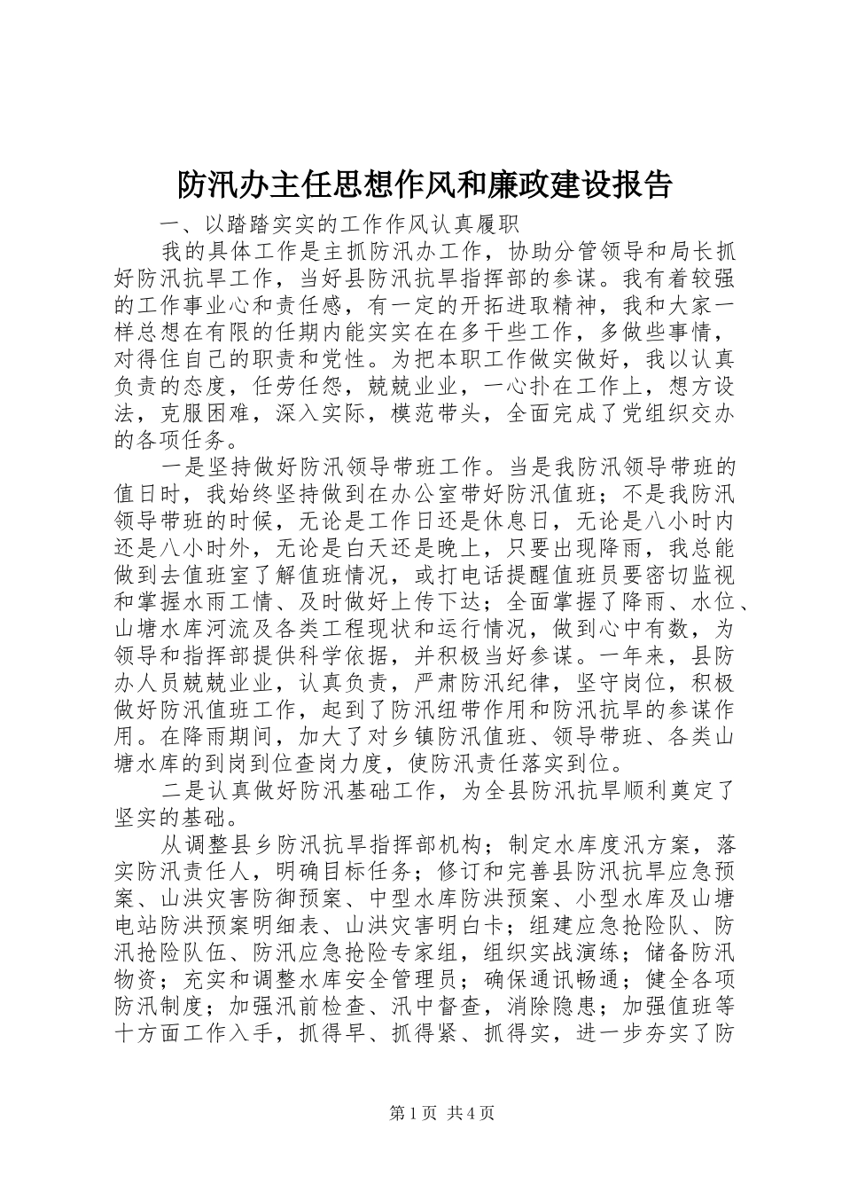 2024年防汛办主任思想作风和廉政建设报告_第1页