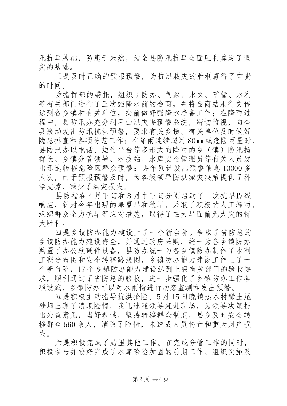 2024年防汛办主任思想作风和廉政建设报告_第2页