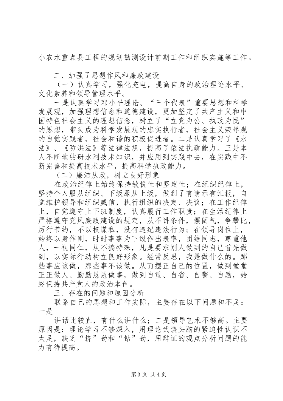 2024年防汛办主任思想作风和廉政建设报告_第3页