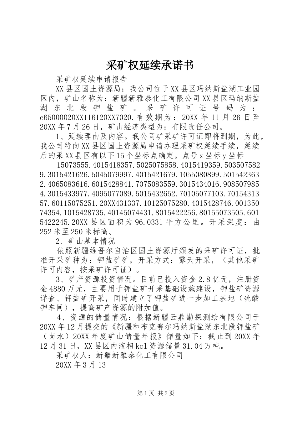 2024年采矿权延续承诺书_第1页