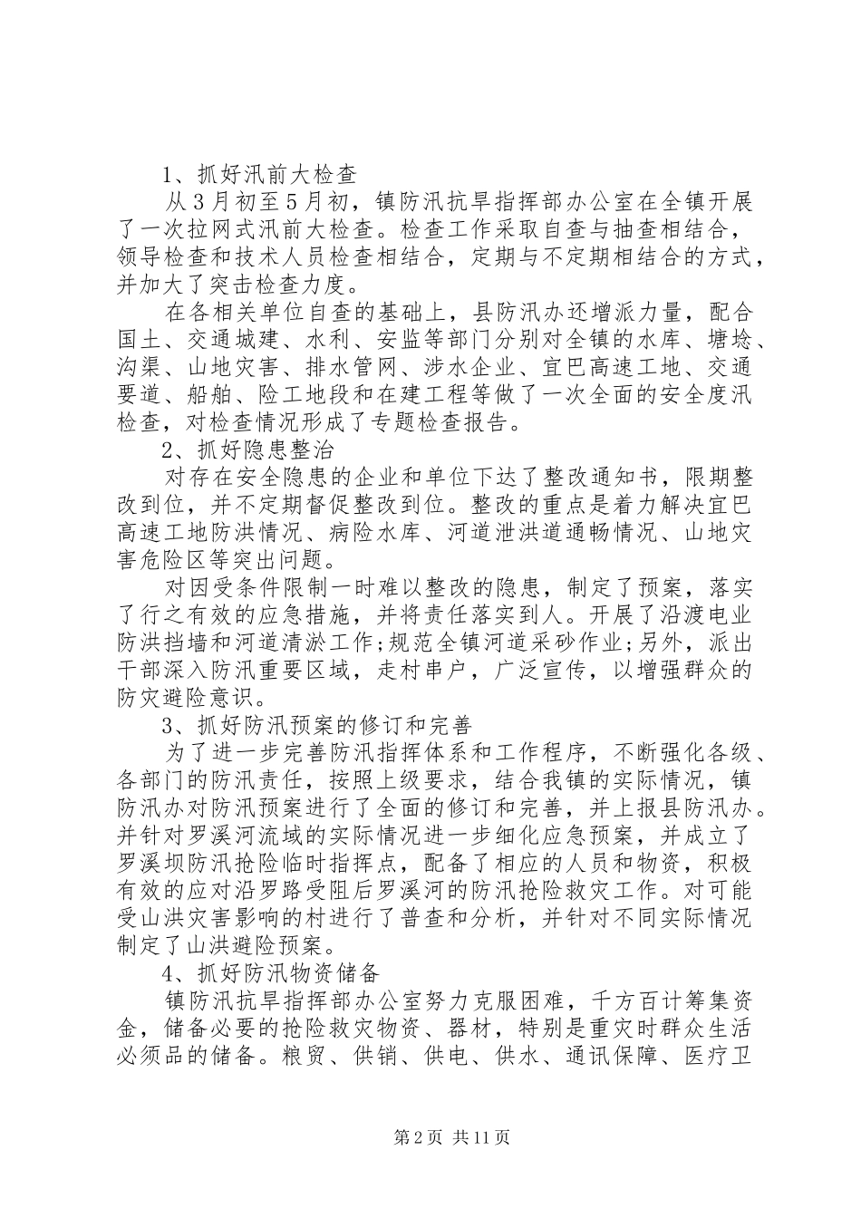 2024年防汛半年工作总结_第2页