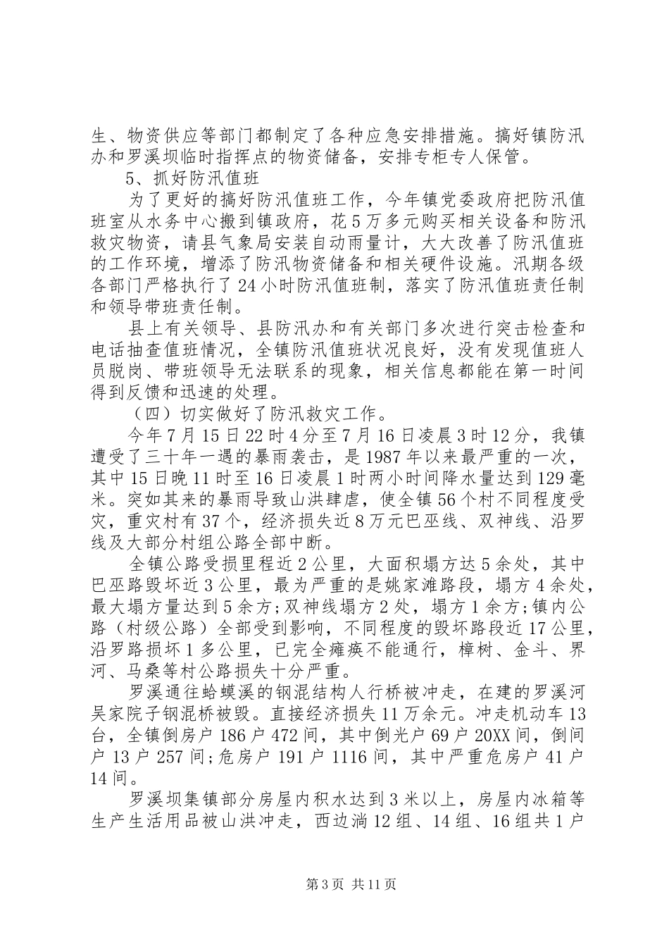 2024年防汛半年工作总结_第3页