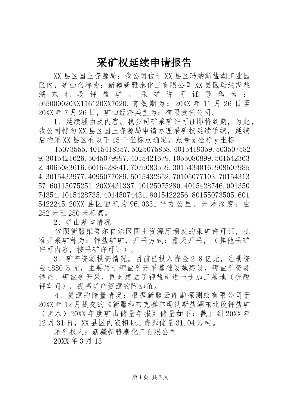 2024年采矿权延续申请报告_第1页