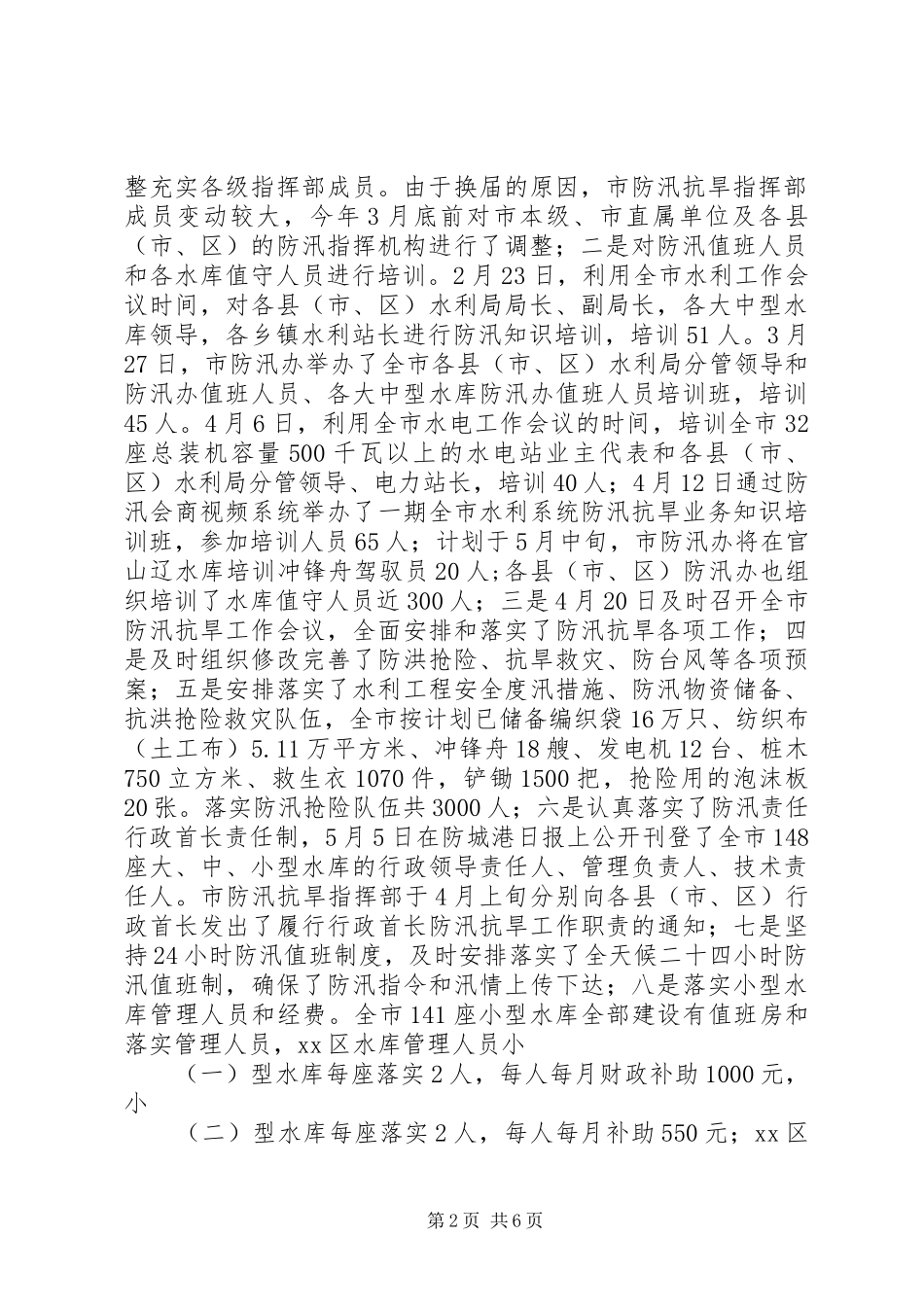 2024年防汛备汛工作汇报_第2页