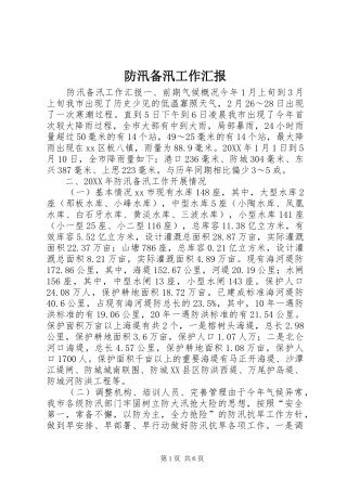 2024年防汛备汛工作汇报