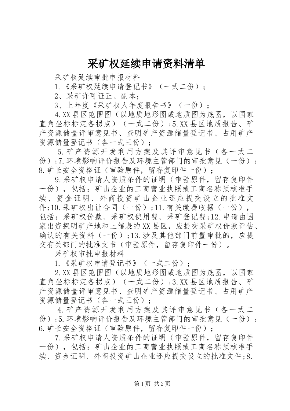 2024年采矿权延续申请资料清单_第1页