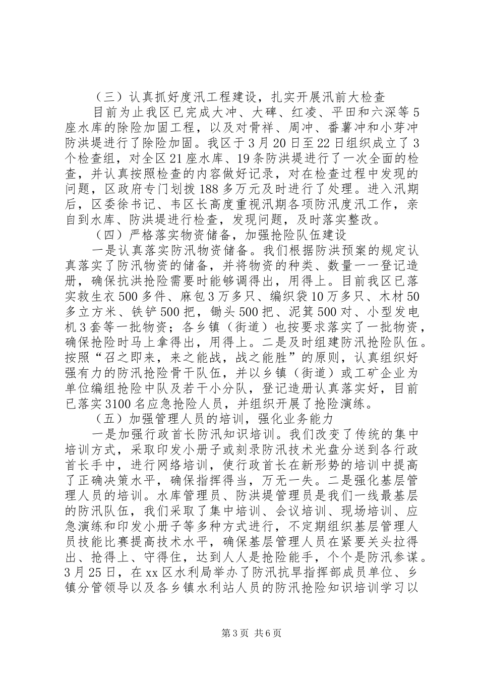 2024年防汛备汛工作情况汇报_第3页