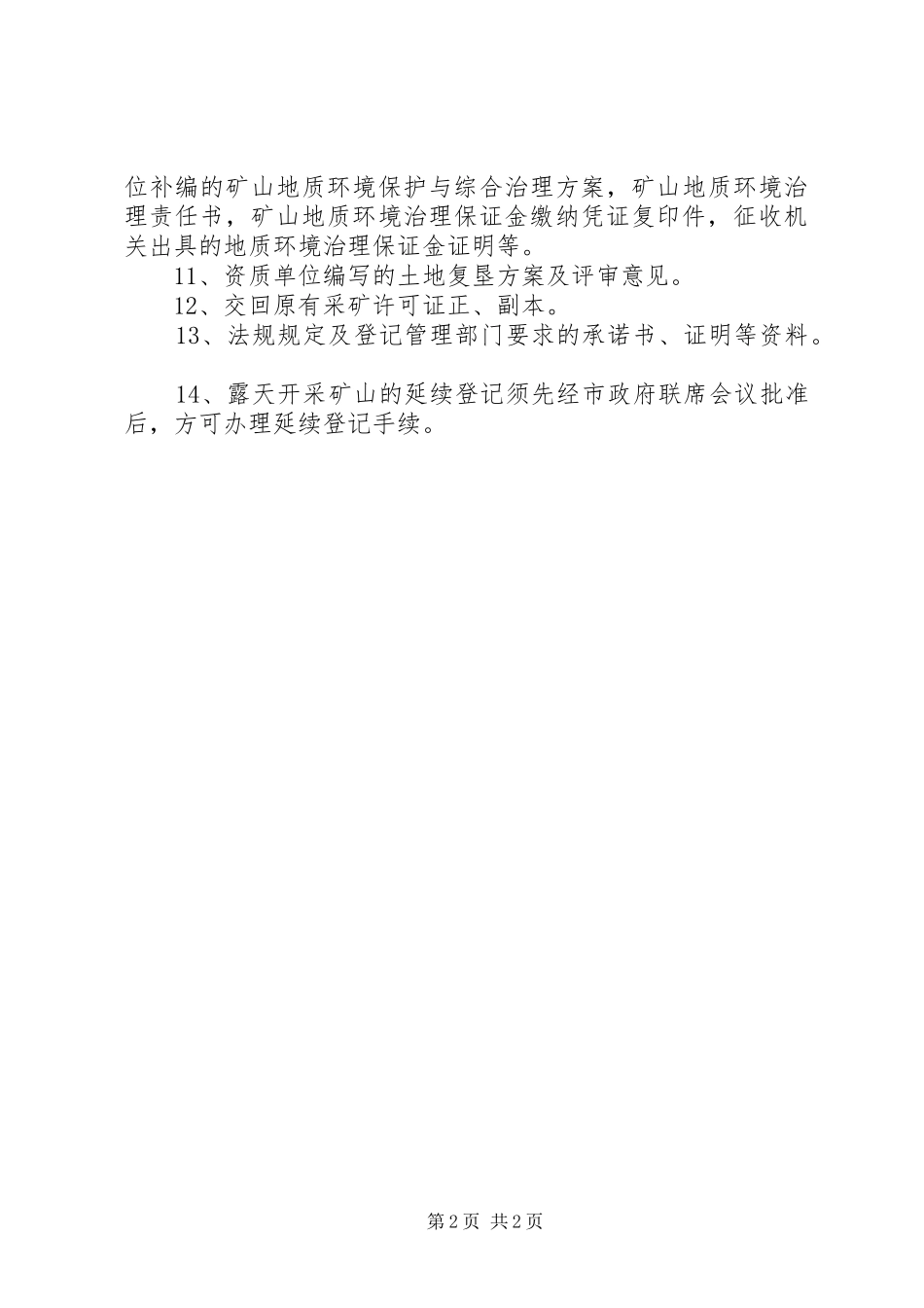 2024年采矿权延续所需要的材料_第2页