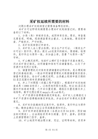 2024年采矿权延续所需要的材料