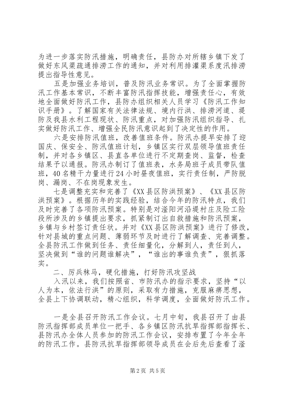 2024年防汛部门工作总结范文_第2页