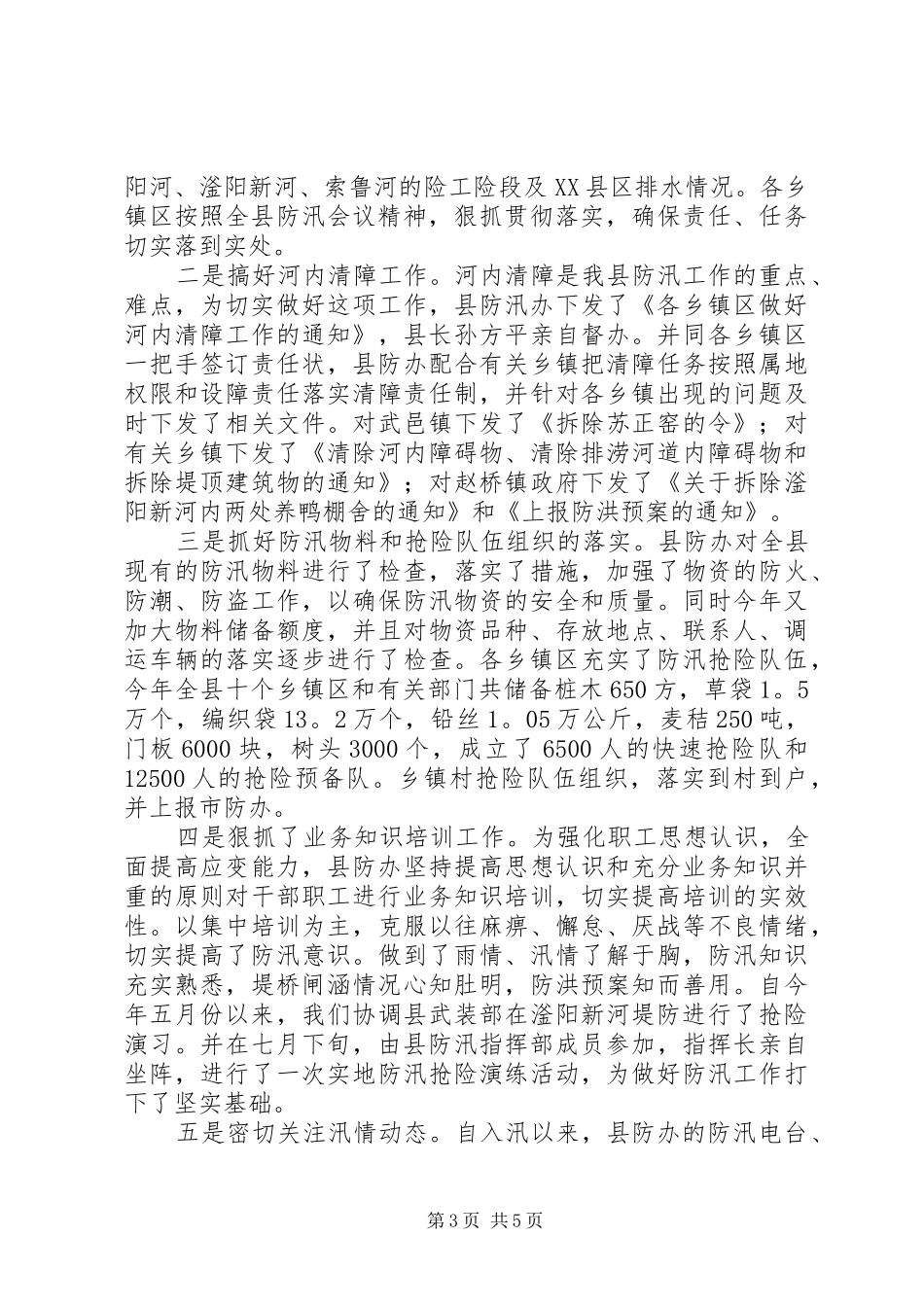 2024年防汛部门工作总结范文_第3页