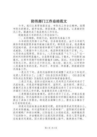 2024年防汛部门工作总结范文