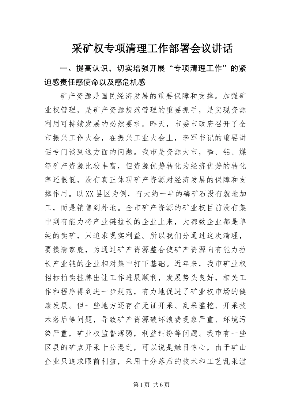 2024年采矿权专项清理工作部署会议致辞_第1页