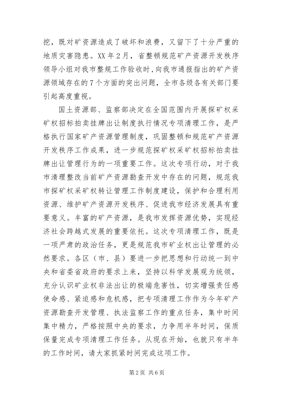 2024年采矿权专项清理工作部署会议致辞_第2页