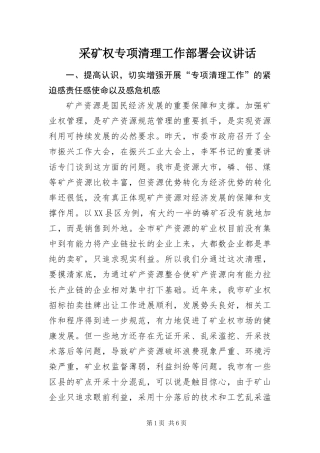 2024年采矿权专项清理工作部署会议致辞