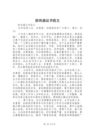 2024年防汛倡议书范文