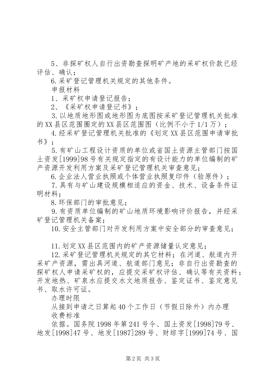 2024年采矿许可证申请书_第2页