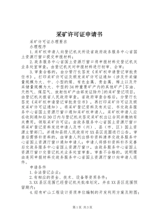 2024年采矿许可证申请书