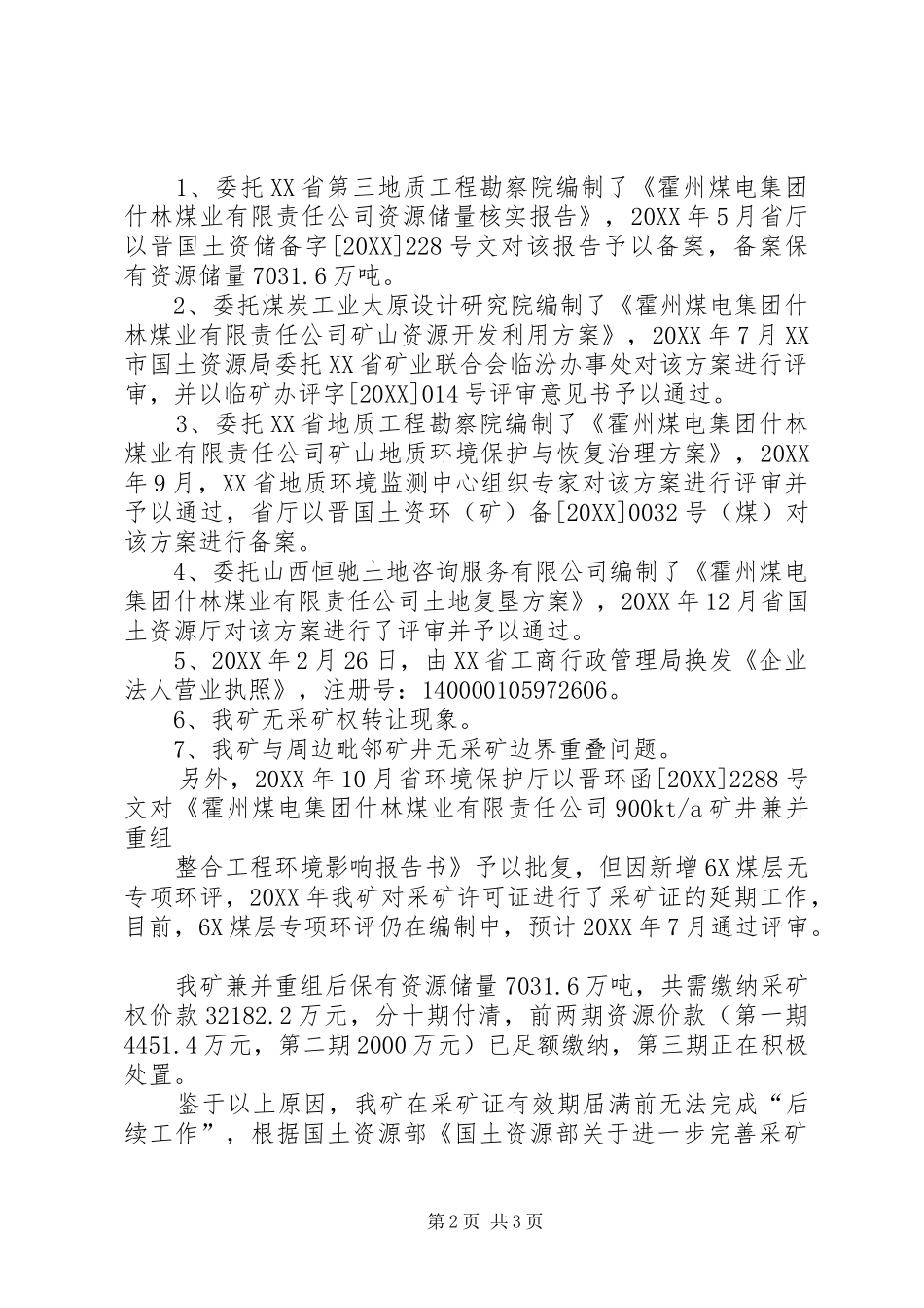 2024年采矿许可证延续申请_第2页