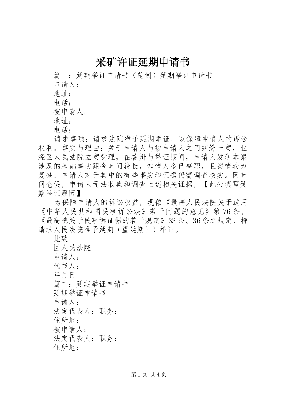 2024年采矿许证延期申请书_第1页