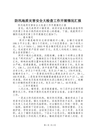 2024年防汛地质灾害安全大检查工作开展情况汇报