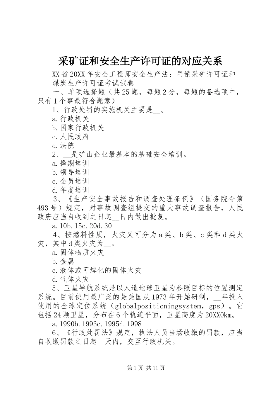 2024年采矿证和安全生产许可证的对应关系_第1页