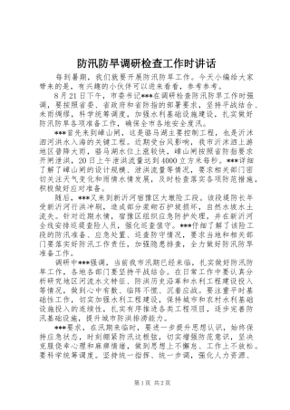2024年防汛防旱调研检查工作时致辞