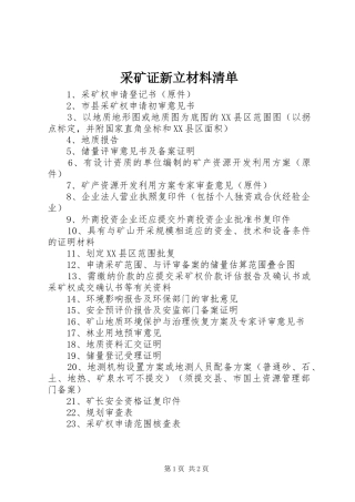 2024年采矿证新立材料清单