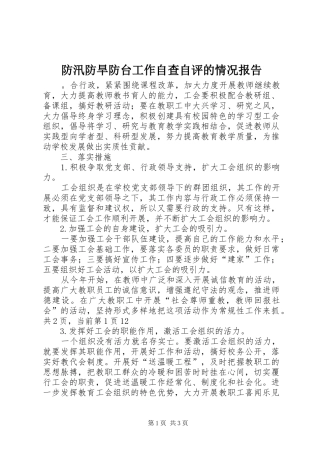 2024年防汛防旱防台工作自查自评的情况报告