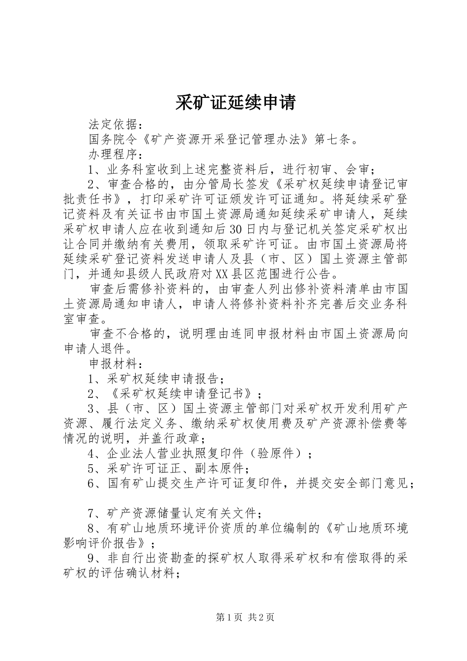 2024年采矿证延续申请_第1页
