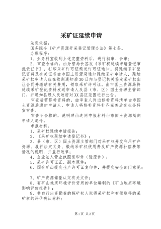 2024年采矿证延续申请