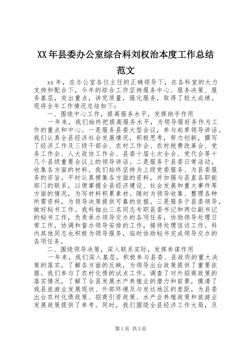 2024年县委办公室综合科刘权治本度工作总结范文_第1页