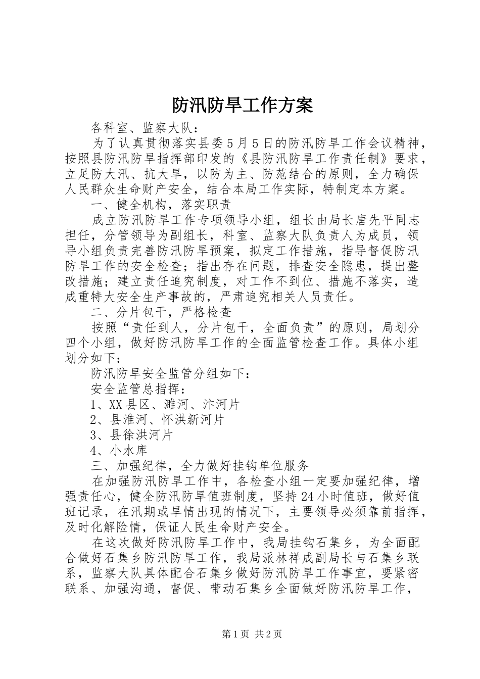 2024年防汛防旱工作方案_第1页