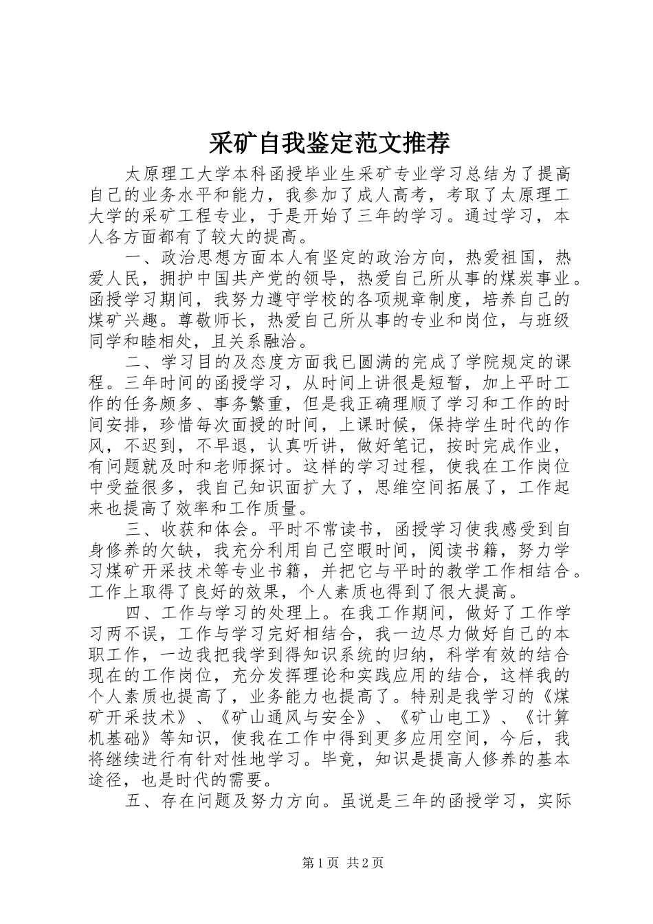 2024年采矿自我鉴定范文推荐_第1页