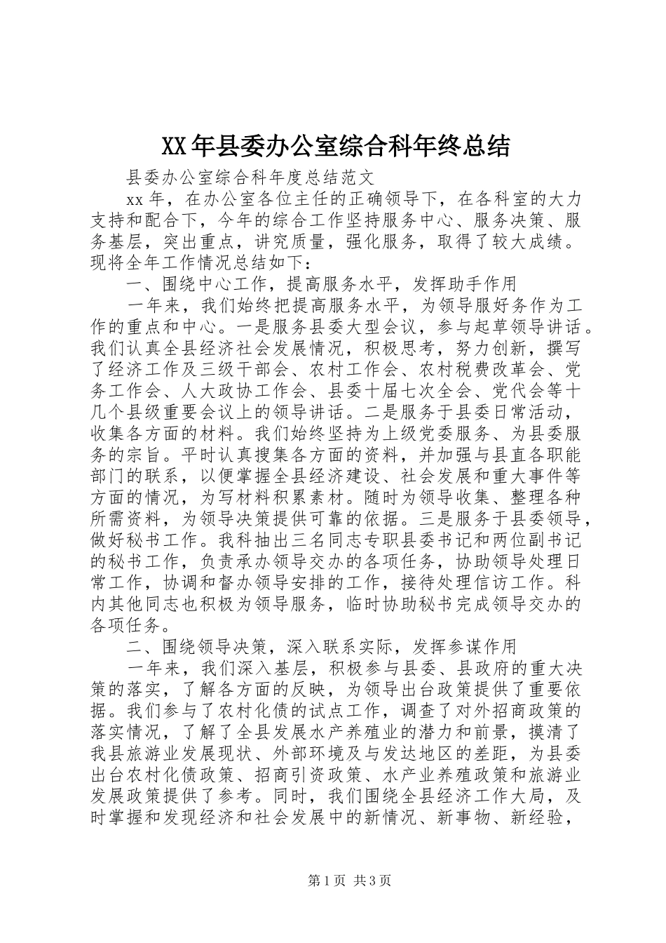 2024年县委办公室综合科年终总结_第1页