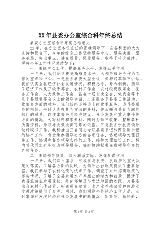 2024年县委办公室综合科年终总结