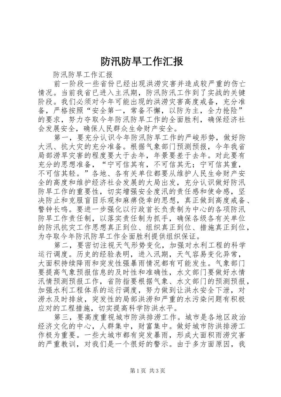 2024年防汛防旱工作汇报_第1页