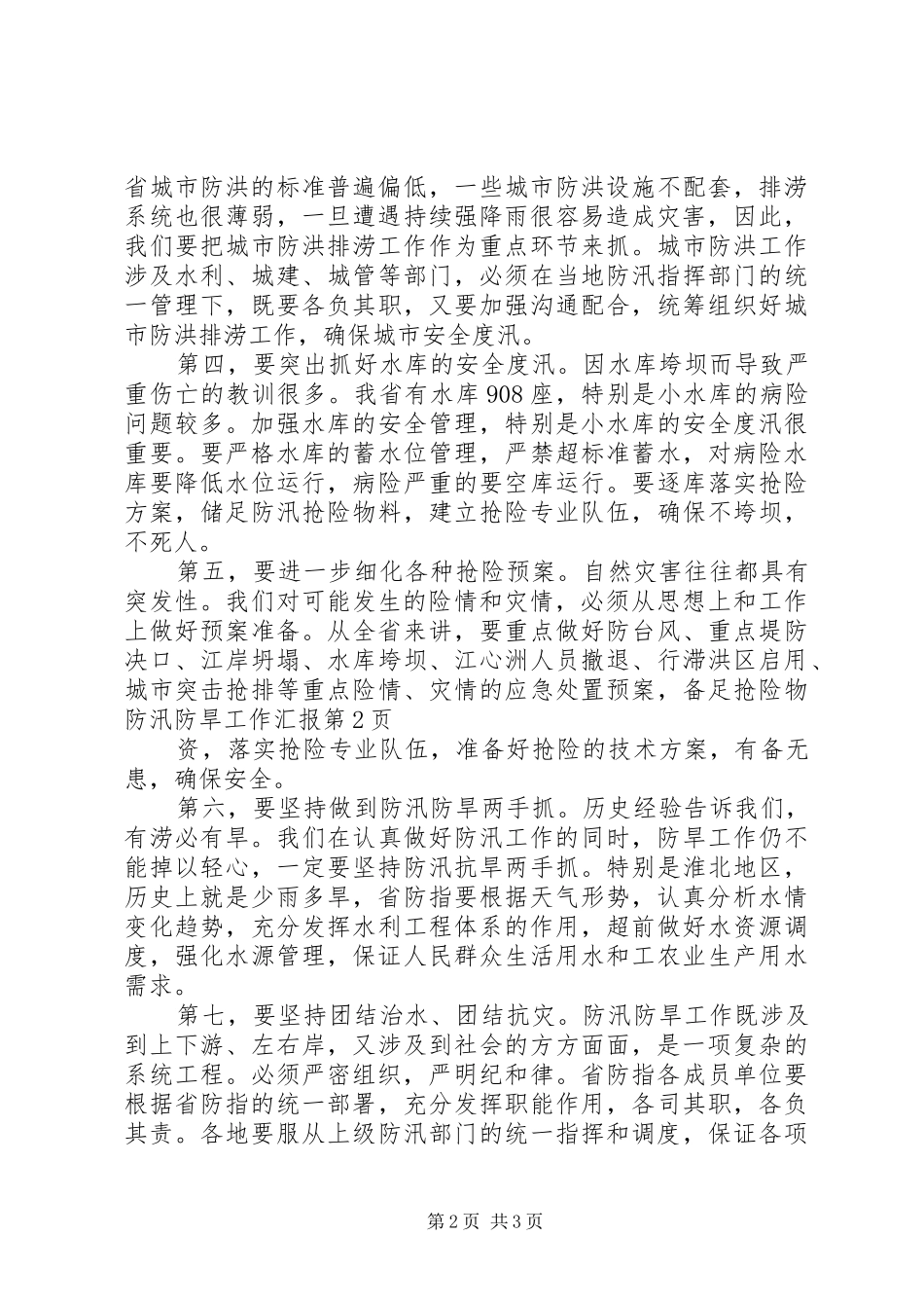 2024年防汛防旱工作汇报_第2页
