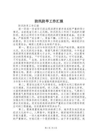 2024年防汛防旱工作汇报