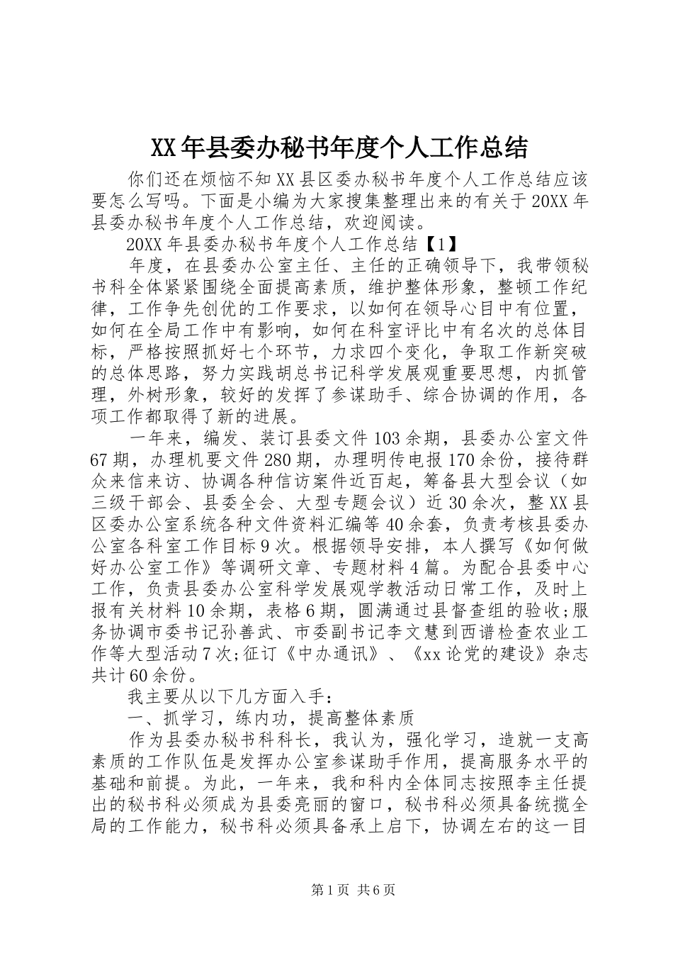 2024年县委办秘书年度个人工作总结_第1页
