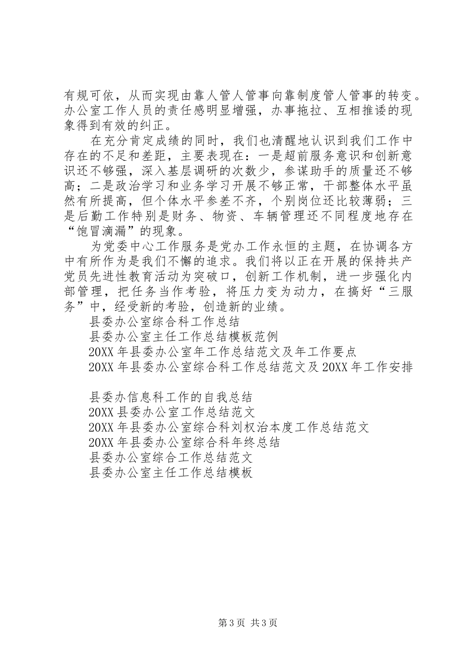 2024年县委办年终工作总结范文_第3页