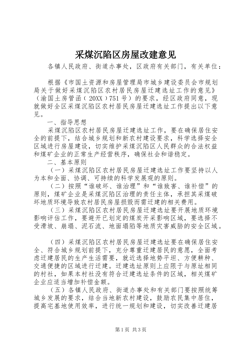 2024年采煤沉陷区房屋改建意见_第1页