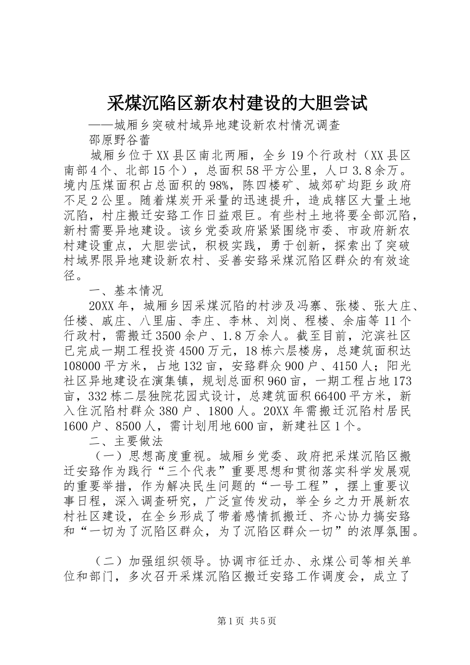 2024年采煤沉陷区新农村建设的大胆尝试_第1页