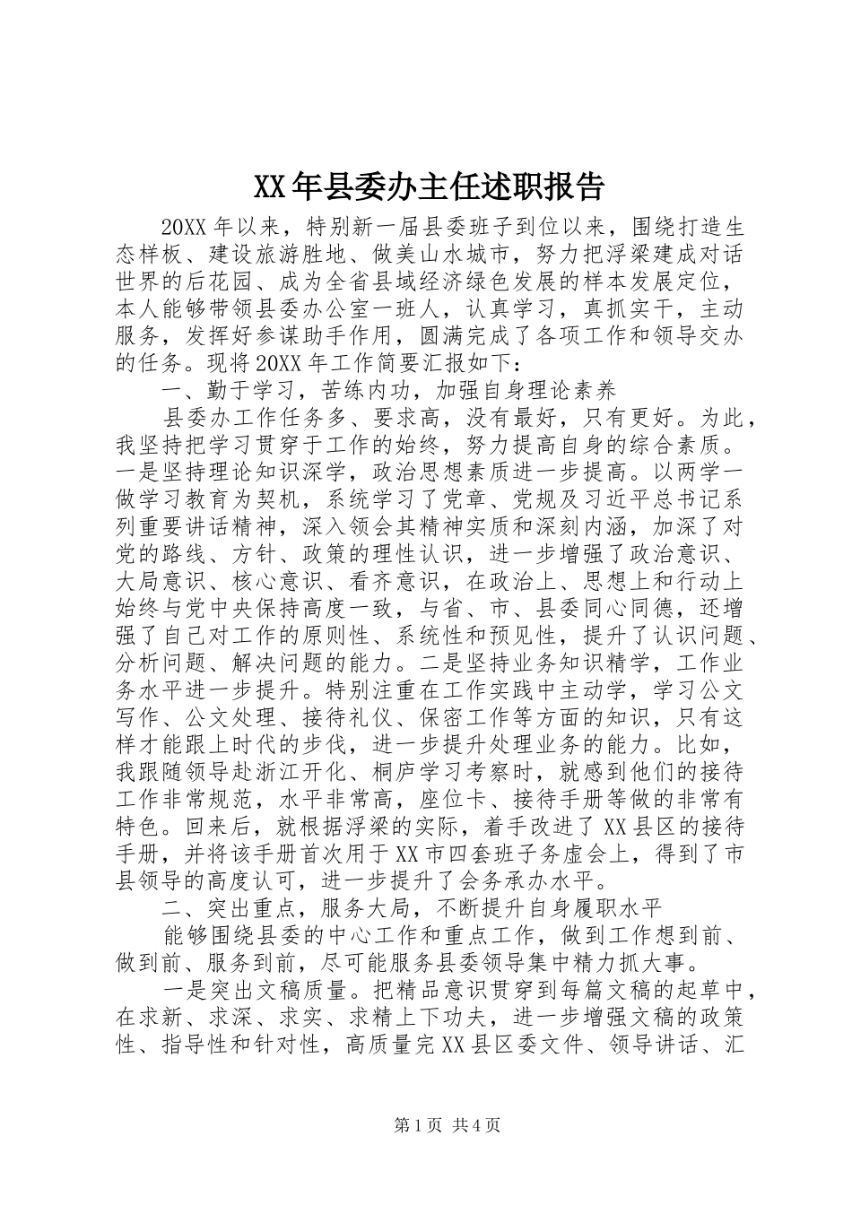 2024年县委办主任述职报告_第1页