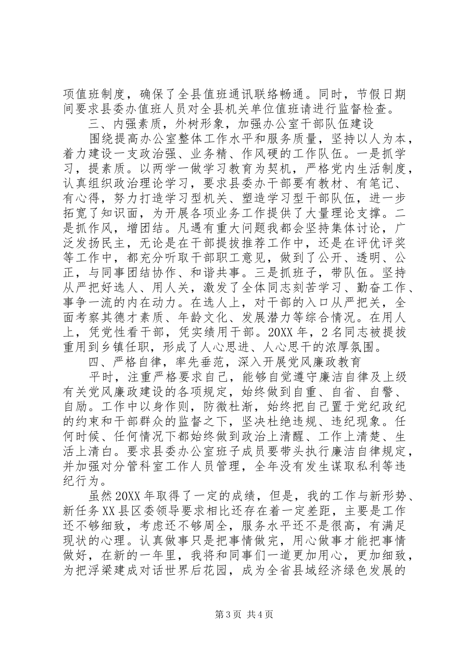 2024年县委办主任述职报告_第3页