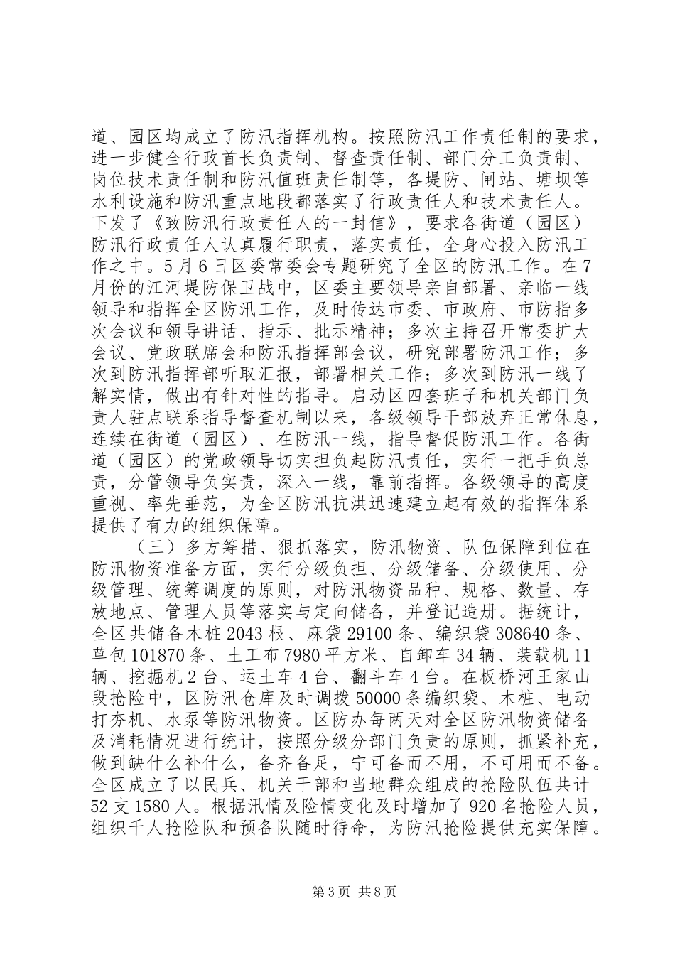 2024年防汛防旱指挥部办公室防汛工作汇报_第3页
