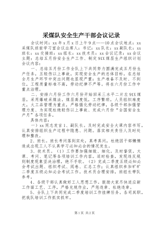 2024年采煤队安全生产干部会议记录