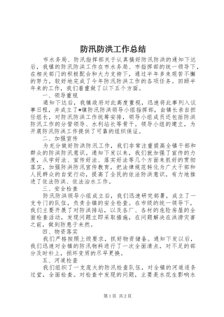 2024年防汛防洪工作总结